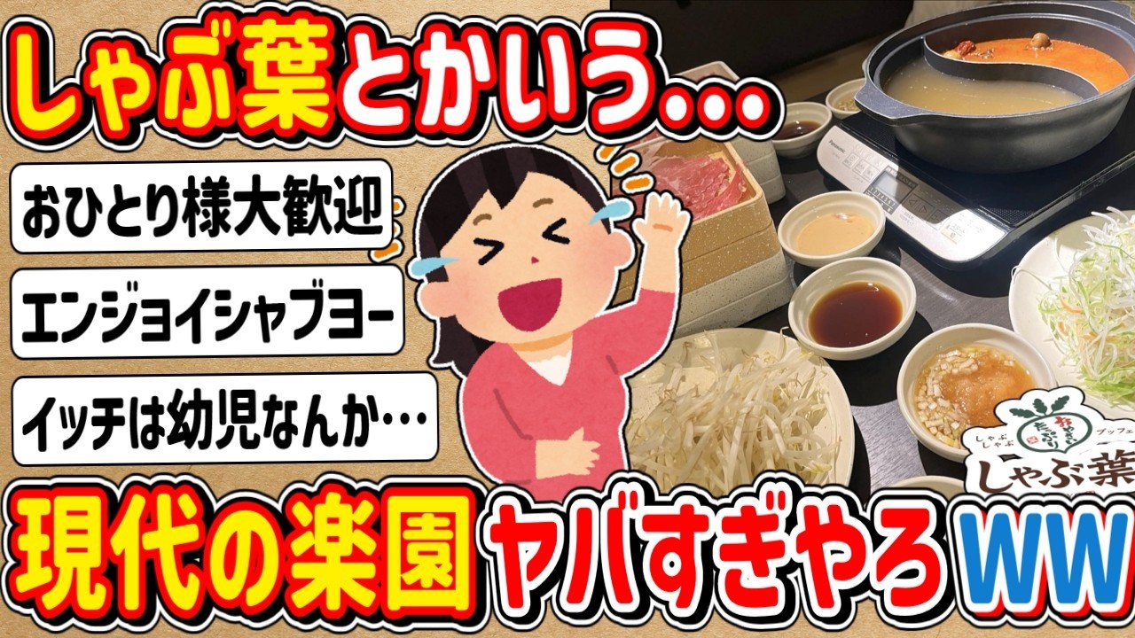 【2ch】しゃぶ葉とかいう「現代の楽園」…やばすぎやろwww