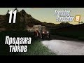 Farming Simulator 19, прохождение на русском, Фельсбрунн, #11 Продажа тюков