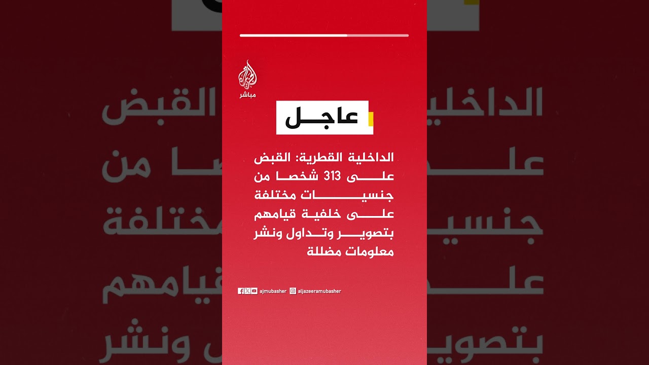 الداخلية القطرية: القبض على 313 شخصا على خلفية قيامهم بتصوير وتداول ونشر معلومات مضللة
