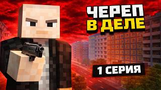 Череп в деле • 1 серия — Криминальный РП Сериал в Майнкрафт 1.12.2 СЫСЛЯНДИЯ