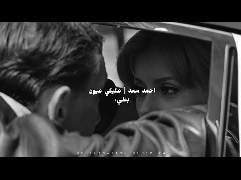 احمد سعد عليكي عيون بطيء