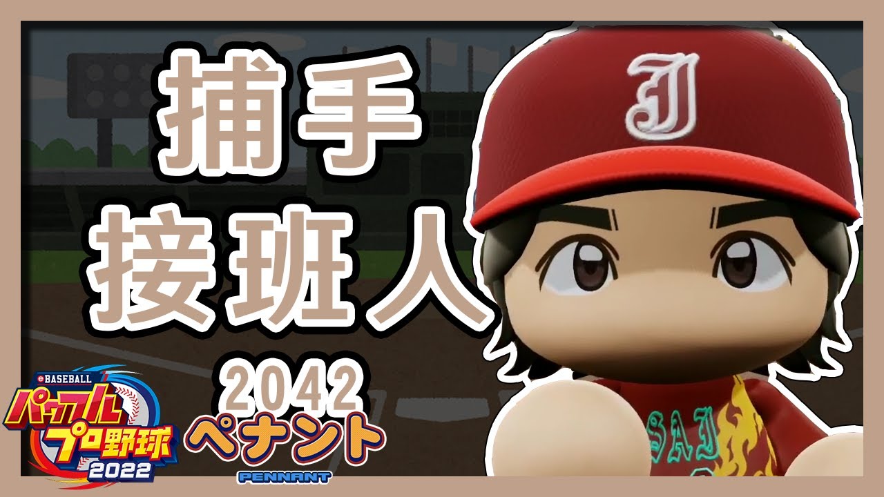 【甲塞鳳凰#89】2042年-1 捕手接班人 2023/6/4【實況野球2022】