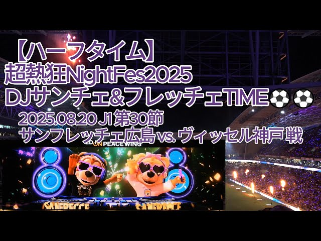 ハーフタイム】超熱狂NightFes2025 DJサンチェ&フレッチェTIME