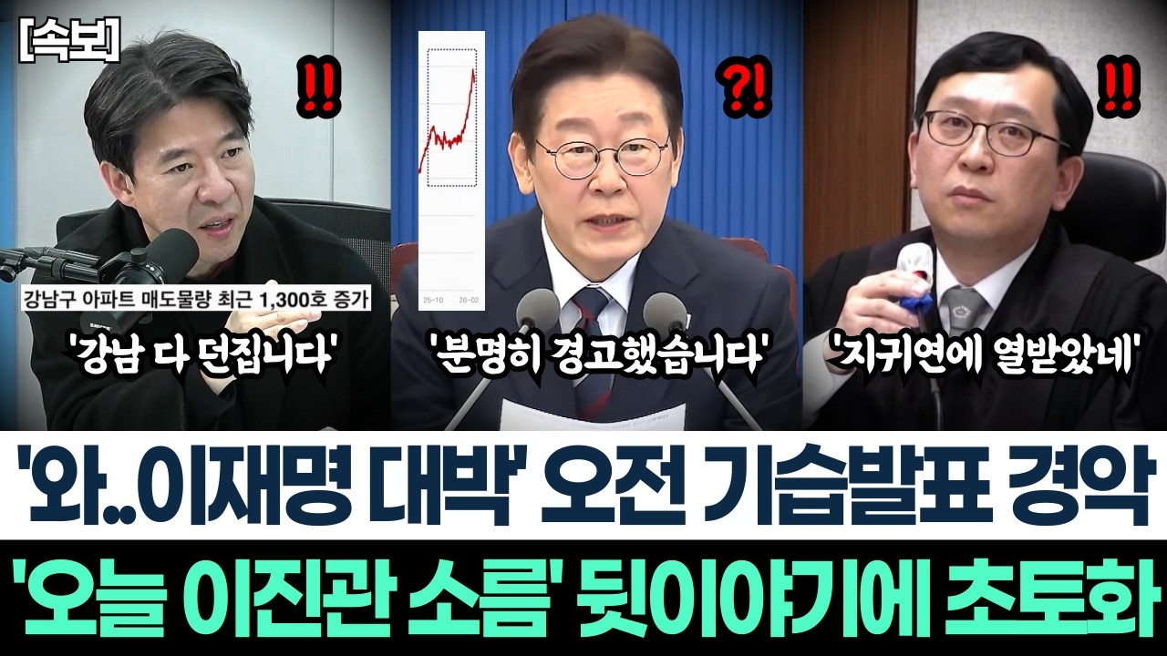 '와.. 이재명 대박' 오전 기습발표 경악ㅣ'오늘 이진관 소름' 뒷이야기에 초토화ㅣ이광수 매불쇼 등판에 최욱 뒤집어졌다! '강남 매물 다던지네?'ㅣ이진관 재판정 단호한 모습 감동!
