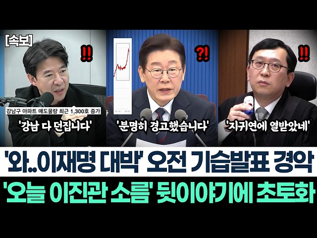 와.. 이재명 대박' 오전 기습발표 경악ㅣ'오늘 이진관 소름' 뒷이야기에 초토화ㅣ이광수 매불쇼 등판에 최욱 뒤집어졌다! '강남 매물 다던지네?'ㅣ이진관 재판정 단호한 모습 감동!