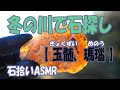 冬の川で石探し【玉髄、瑪瑙】