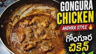 గోంగూర చికెన్ కర్రీ | Andhra Style Gongura Chicken Curry |
