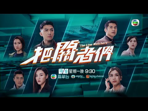 把關者們｜海關三大部門守護香港｜劇集｜港劇