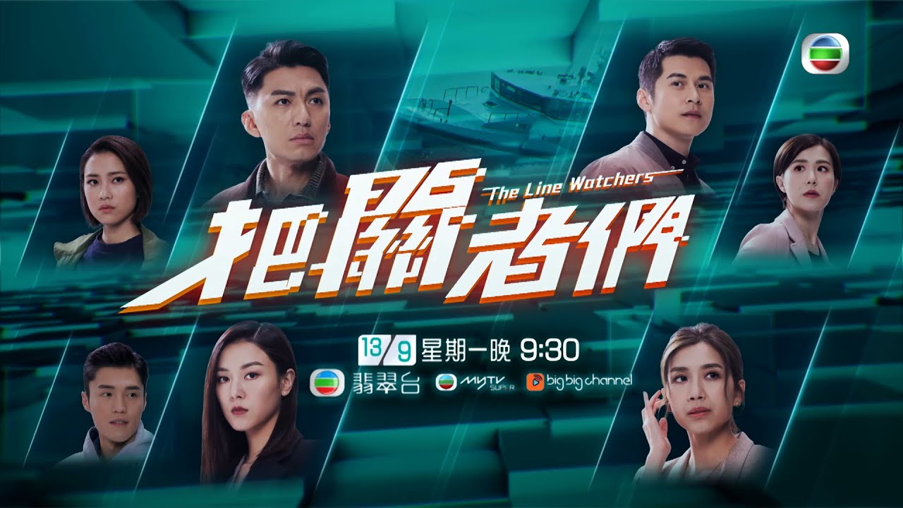 把關者們｜海關三大部門守護香港｜劇集｜港劇