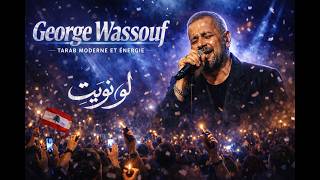 Law Nawayt" de George Wassouf -لو نويت" لسلطان الطرب جورج وسوف برؤية جديدة.. طرب أصيل وطاقة زلزالية
