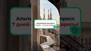 Альпийский Экспресс 7 дней – путешествие по 5 странам Европы!