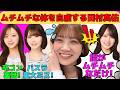 【田村真佑】ムチムチな自分の体を自虐するまゆたん/梅澤美波卒コンの裏話/筒井あやめがバスラで台詞を全飛ばしするハプニング/文字起こし(乃木坂46・のぎおび)