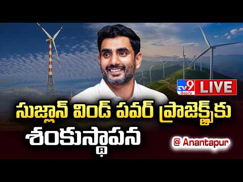 Minister Nara Lokesh LIVE | సుజ్లాన్ విండ్ పవర్ ప్రాజెక్ట్స్ కు శంకుస్థాపన @ Anantapur - TV9 - TV9