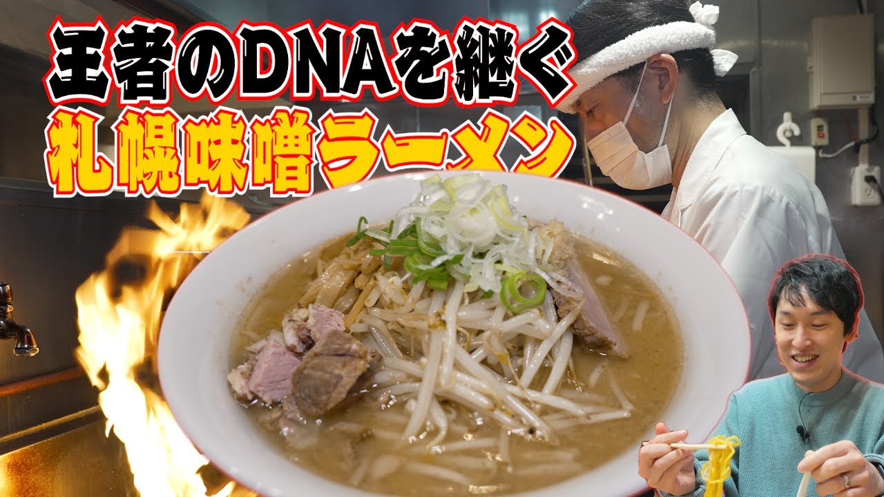 三ん寅】超貴重映像！札幌『すみれ』直系の名店の厨房、撮影に成功 