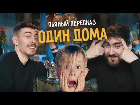 видео: Пьяный пересказ - ОДИН ДОМА