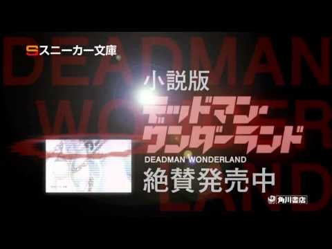 角川スニーカー文庫 デッドマン ワンダーランド 発売中 CM