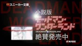 角川スニーカー文庫 「デッドマン・ワンダーランド」 発売中！CM