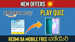 Quiz ಆಡಿ Mobile ಗೆಲ್ಲಿರಿ🔥 l How To Get Free Mobile In Kannada l🤑 screenshot 4