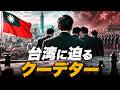 親中派が台湾民主を攻撃する「本当の狙い」｜【時代を読む】｜CLIP