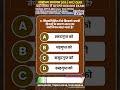 General Studies Quiz 109 #gsquiz in Hindi for UPPSC RO/ARO, UPPCS, BEO, UPSSSC #gkquiz #gkgs