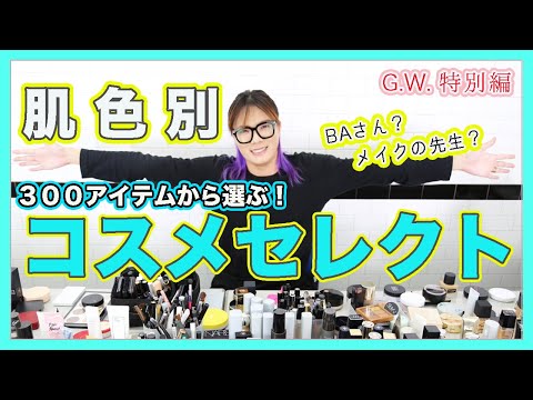 【メンズコスメの選び方】G.W.特別企画！ ”肌色別” コスメセレクト！