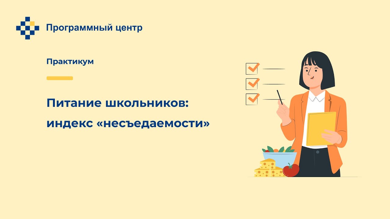 Коэффициент несъедаемости в школе. Коэффициент несъедаемости блюд в школьной столовой. Индекс несъедаемости в школьных столовых. Как рассчитать коэффициент несъедаемости в школьной столовой. Индекс школьная 13