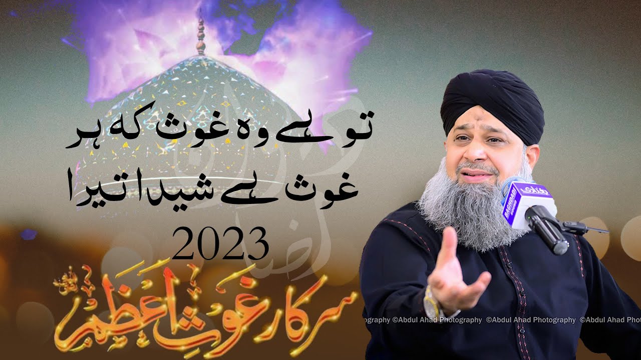 Manqabat-e-Ghous-e-Azam|Tu hai wo ghous k har ghous|By Owais Raza Qadri ...