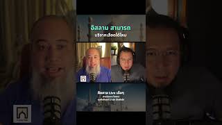 บริจาคเลือด #อิสลาม #podcast #มุสลิมใหม่ #บังโต #โตตาล #มุสลิมด้วยความเข้าใจ