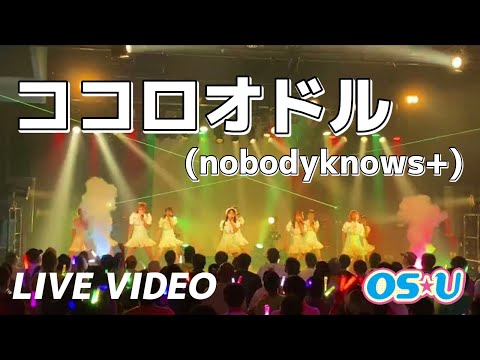 【ココロオドル】OS☆Uカバー曲(nobodyknows+) OS☆U REVOLUTION in DIAMOND HALL