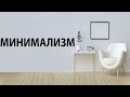 МИНИМАЛИЗМ | ЗАЧЕМ ТЕБЕ СТОЛЬКО ХЛАМА?!