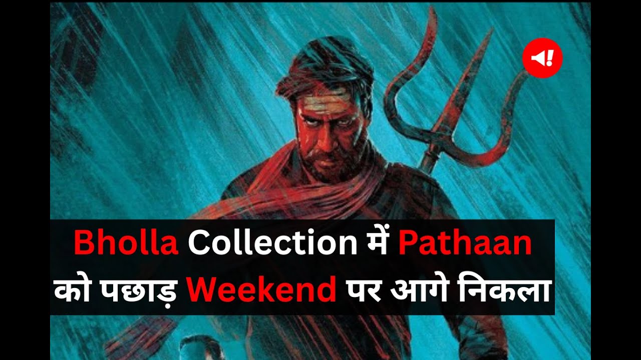 Bholaa Collection में Pathaan को पछाड़ Weekend पर आगे निकला | Bholaa Box Office Collection
