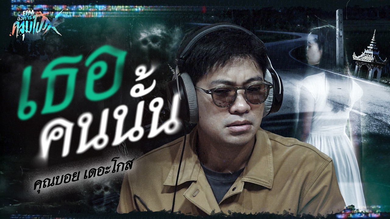 เธอคนนั้น! | คุณบอย เดอะโกส - HIGHLIGHT อังคารคลุมโปงX 17 ก.พ 69