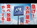 大戸屋がまさかの食べ放題を開催！？今すぐ行くしかない！！！