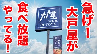 大戸屋がまさかの食べ放題を開催！？今すぐ行くしかない！！！