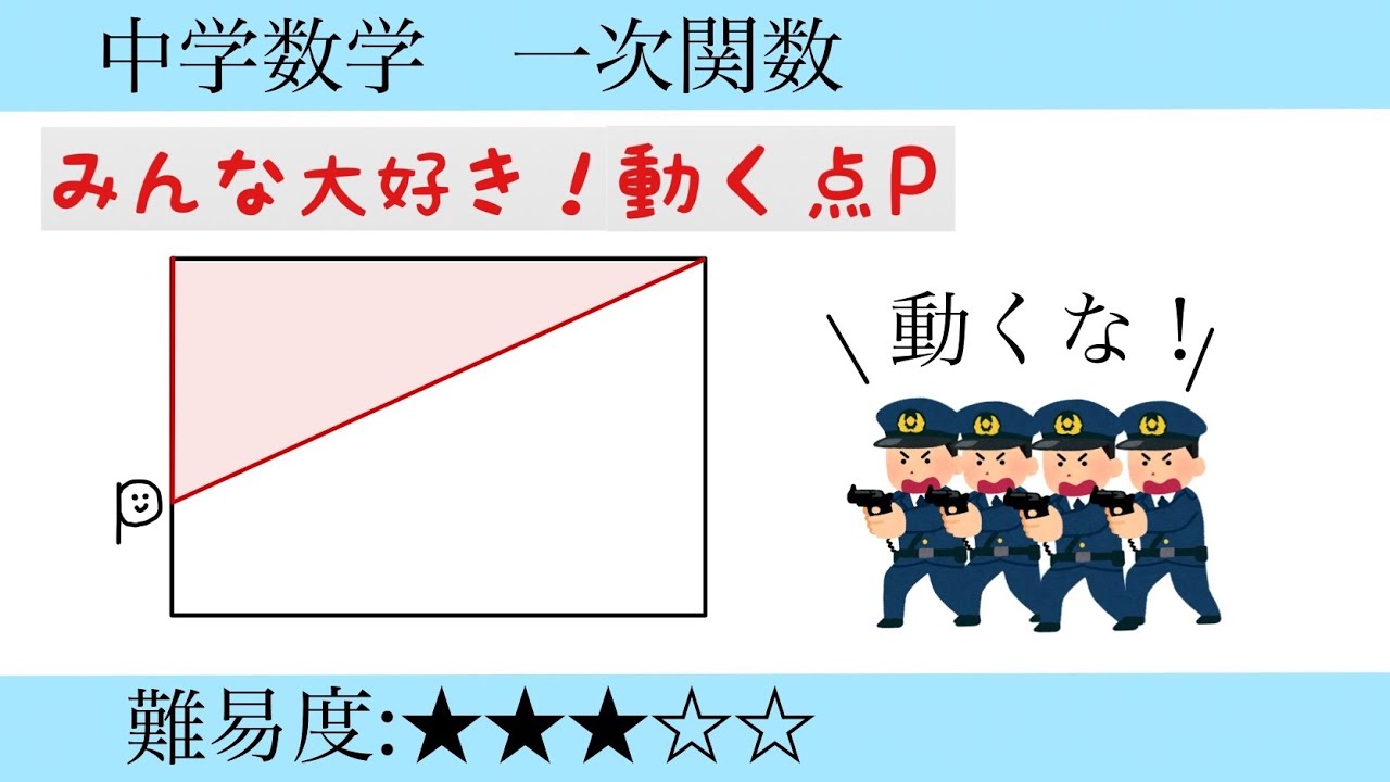 動く点P様、専用ページ 中学数学 一次関数(みんな大好き動く点P問題) - YouTube