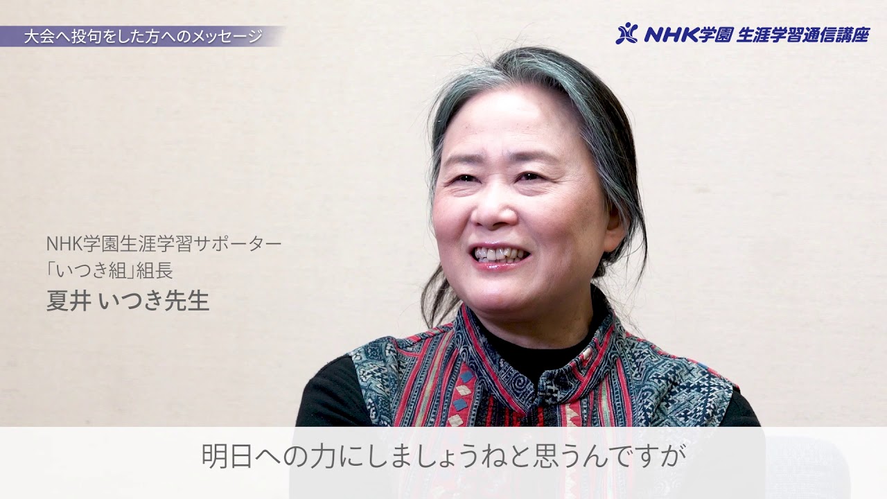 結果報告 第21回 Nhk全国俳句大会受賞作品決定 生涯学習通信講座 Nhk学園