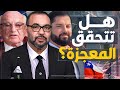 لماذا يوصي البنك الدولي المغرب بتطبيق سياسات التشيلي