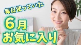 毎日使っていた６月お気に入り！！【コスメ・香り・ランジェリーetc】