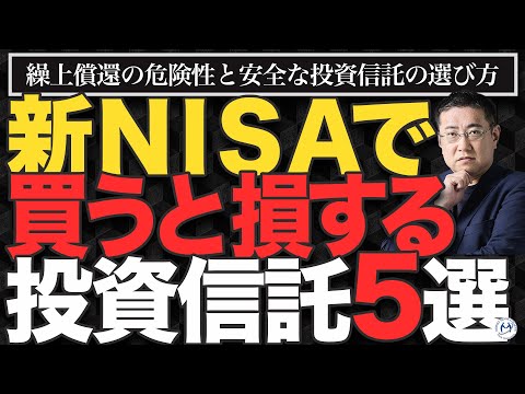 【知らないと損！】繰上償還されるかも？NISAで買うべきでない投資信託の特徴5つ【きになるマネーセンス947】