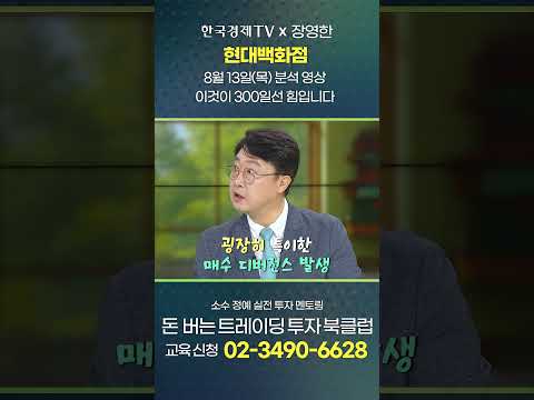 <strong>현대백화점</strong>, 알고 맞춘 게 아니고 확률입니다. | 장영한 |돈 버는 트레이딩 북클럽 | 한국경제TV