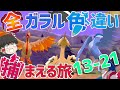 【ポケモン剣盾】全ガラルポケモンの色違い捕まえる旅 総集編(13~21)【ゆっくり実況】
