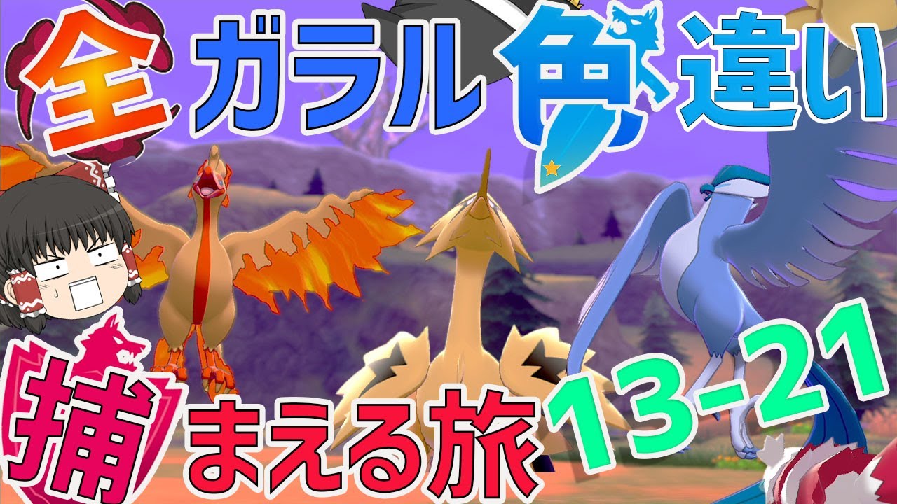 ポケモン剣盾 全ガラルポケモンの色違い捕まえる旅 総集編 13 21 ゆっくり実況 Youtube