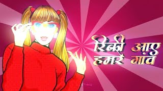  Rinky aai hamre gow !! Rimix by !! DJ lethwa raja !! @lethwa_raja 