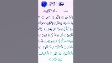 سورة الضحى بصوت القارئ الشيخ سعد الغامدي 💕 | #سورة_الضحى 🍂 #قرآن #quran 🤍