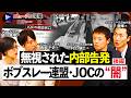 【ボブスレー日本代表「五輪消滅」の闇②】黙殺された内部通報／ハンドル外れ大事故も／五輪逃した元代表選手が語る連盟とJOCの実態／一連の問題を受けて連盟の対応は？【ニュースの現場】