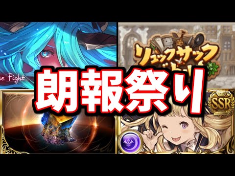 運営どうした こんなに良いんですか 嬉しいアプデだらけのこれグラ10月号をまとめて見ていく グラブル 