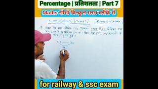 Percentage | प्रतिशतता | Part 7 | RP Maths Easy #railway #ssc #percentage #प्रतिशतता #viral #shorts