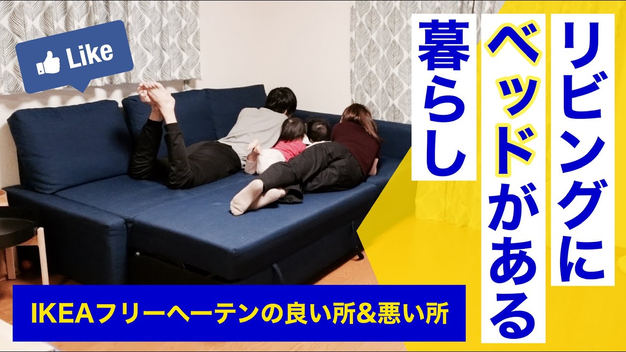 【IKEA】IKEAのソファベッド「フリーヘーテン」の良い所&悪い所