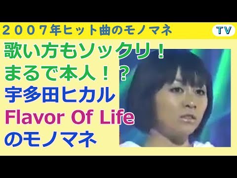 ミラクルひかる ものまね Flavor Of Life