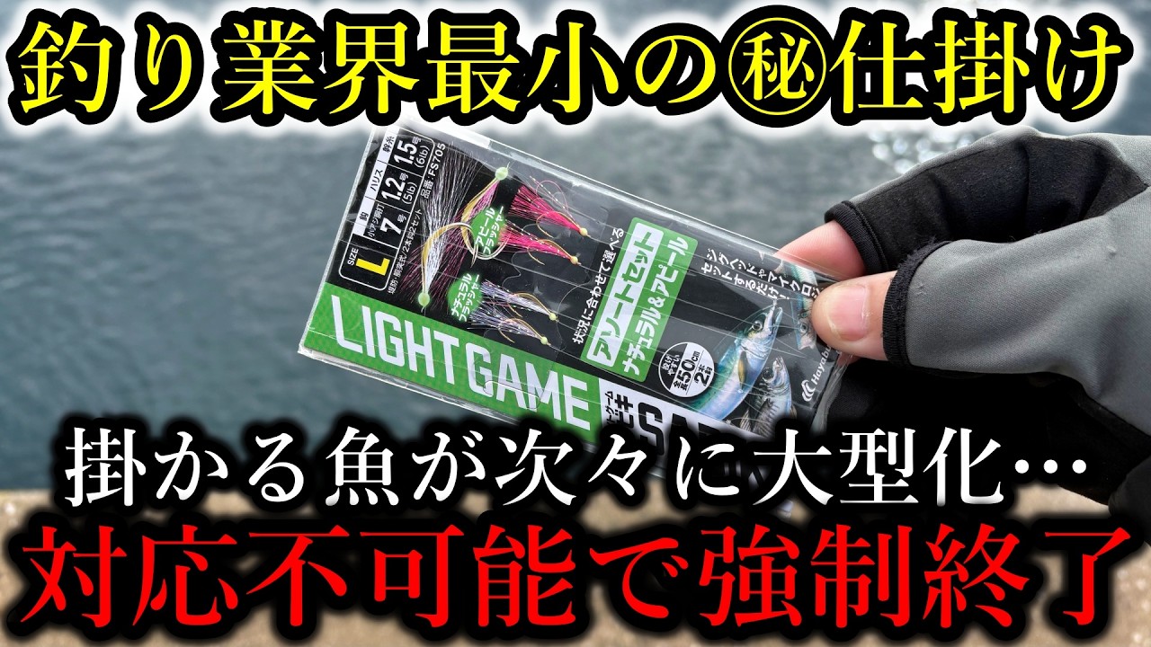 釣具屋で見つけた300円の「業界最小仕掛け」は釣れる魚が次々に大型化して対応不可能で強制終了します